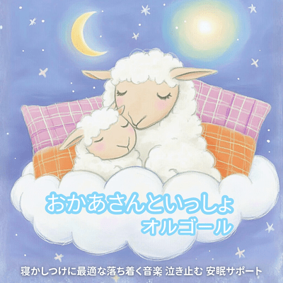 Okaasan to Issho Music Box - Calm Music Perfect for Bedtime, Stop Crying, Sleep Support Front Cover
