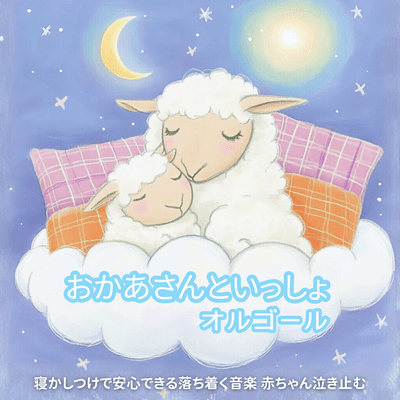 Okaasan to Issho Music Box - Calm Music That Brings Comfort at Bedtime, Baby Stop-Crying Front Cover