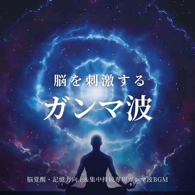 Gamma Waves for Brain Stimulation Brain Awakening Memory Improvement and Focus Maintenance Gamma Wave BGM Front Cover