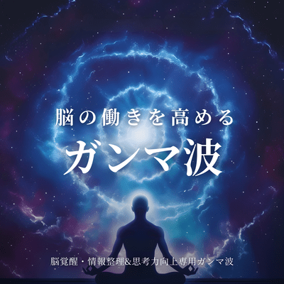Gamma Waves to Enhance Brain Function Brain Awakening Information Processing and Thinking Improvement Gamma Waves Front Cover