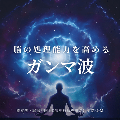 Gamma Waves to Enhance Brain Processing Brain Awakening Memory Improvement and Focus Maintenance Gamma Wave BGM Front Cover