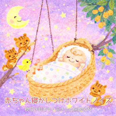 Baby Sleep White Noise - Quick-Soothing Sleep BGM for Night Crying Relief Front Cover