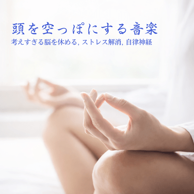 Mind -Clearing Music - Resting the Overthinking Brain, Stress Relief, Autonomic Nervous System Front Cover