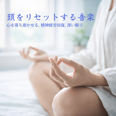 Mind -Clearing Music - Calming the Mind, Mental Fatigue Recovery, Deep Sleep Front Cover