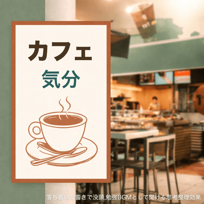 Enjoy the cafe atmosphere and calming sounds to immerse yourself in the music. Listen to it as background music for studying to organize your thoughts. Front Cover