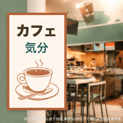 Cafe atmosphere, refined sound, accelerates work, can be listened to as background music for office work, promotes accomplishment Front Cover