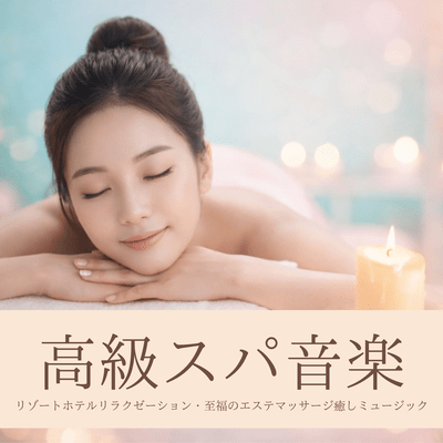 Luxury Spa Music: Resort Hotel Relaxation - Blissful Esthetic Massage Healing Music Front Cover