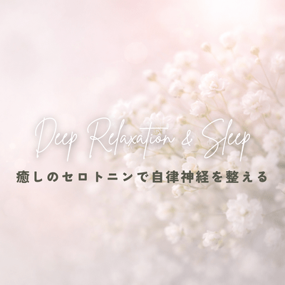 Regulating the autonomic nervous system with soothing serotonin ~Deep Relaxation & Sleep~ Front Cover