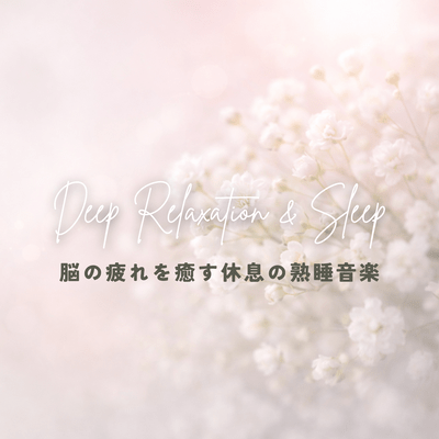 Regulate your autonomic nervous system with soothing serotonin ~Restful sleep music that relieves brain fatigue~ Front Cover