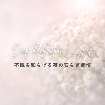 Regulating the autonomic nervous system with soothing serotonin ~Relaxing nighttime habits to alleviate insomnia~ Front Cover