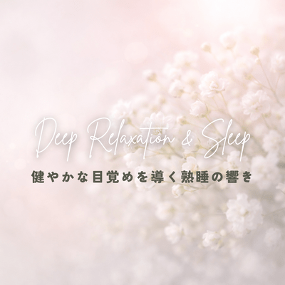 Regulating the autonomic nervous system with soothing serotonin ~The sounds of deep sleep that lead to a healthy awakening~ Front Cover