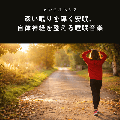 Mental Health - Sleep music that induces deep sleep and regulates the autonomic nervous system - Front Cover