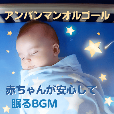 Anpanman Music Box - BGM for Babies to Sleep Safely Front Cover