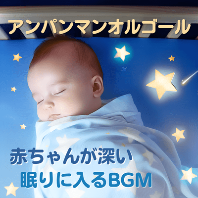 Anpanman Music Box - BGM for Babies to Fall into Deep Sleep Front Cover