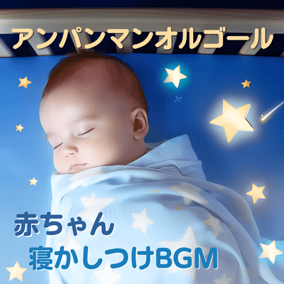 Anpanman Music Box - Baby Bedtime BGM Front Cover