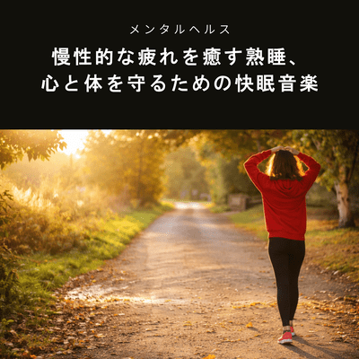 Mental Health - Deep sleep to relieve chronic fatigue, sleep music to protect your mind and body - Front Cover