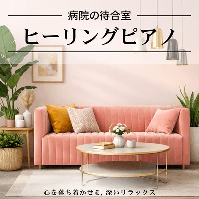 Hospital Waiting Room Healing Piano - Calming the Mind, Deep Relaxation Front Cover