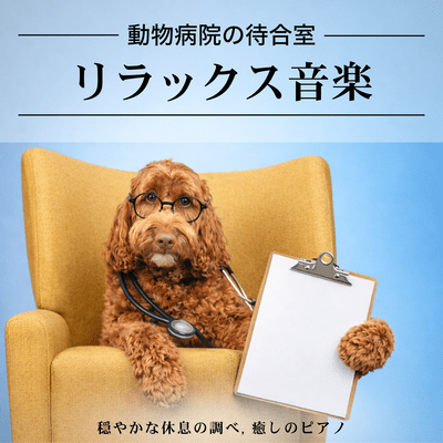 Veterinary Clinic Waiting Room Relaxing Music - Melody of Peaceful Rest, Healing Piano Front Cover