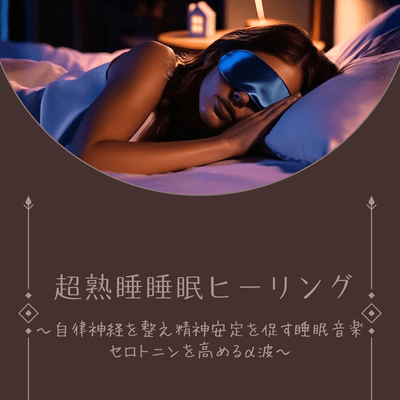 Ultra Deep Sleep Healing Nervous System Balance and Mental Stability Sleep Music Serotonin Enhancement Alpha Waves Front Cover