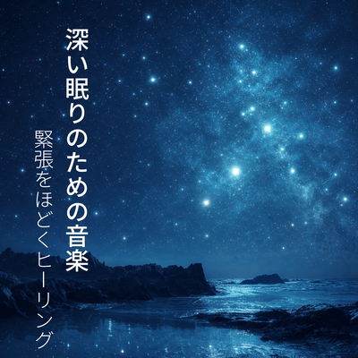 Music for deep sleep, healing to relieve tension Front Cover