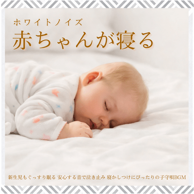 Baby Sleep White Noise - Newborn Deep Sleep, Stops Crying with Soothing Sound, Perfect Lullaby BGM Front Cover