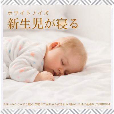 Newborn Sleep White Noise - Deep Sleep from 0 Months, Stops Crying with Sleep Sound, Ideal Lullaby BGM Front Cover