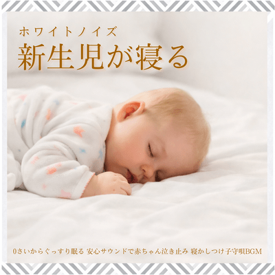 Newborn Sleep White Noise - Deep Sleep from 0 Months, Stops Crying with Comfort Sound, Lullaby BGM Front Cover
