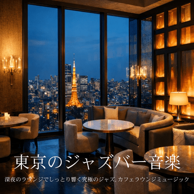 Tokyo Jazz Bar Music: Ultimate Jazz Resonating Gently in a Midnight Lounge, Cafe Lounge Music Front Cover