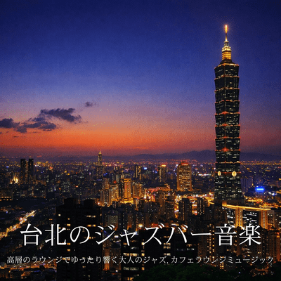 Taipei Jazz Bar Music: Mature Jazz Resonating for Relaxation in a High-rise Lounge, Cafe Lounge Music Front Cover