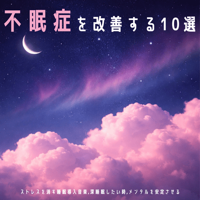 10 ways to improve insomnia: stress-relieving sleep music, deep sleep, and mental relaxation Front Cover