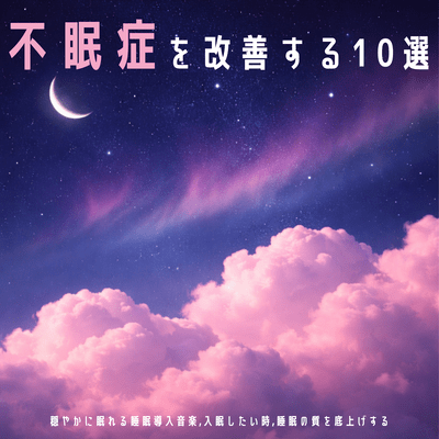 10 ways to improve insomnia: Relaxing sleep music, when you want to fall asleep, and improve your sleep quality Front Cover
