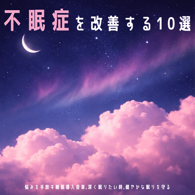 10 ways to improve insomnia: Sleep music to let go of worries, when you want to sleep deeply, and maintain healthy sleep Front Cover