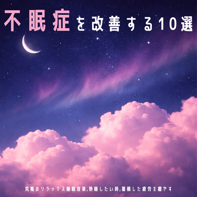 10 ways to improve insomnia: Ultimate relaxing sleep music, for deep sleep, to relieve accumulated fatigue Front Cover