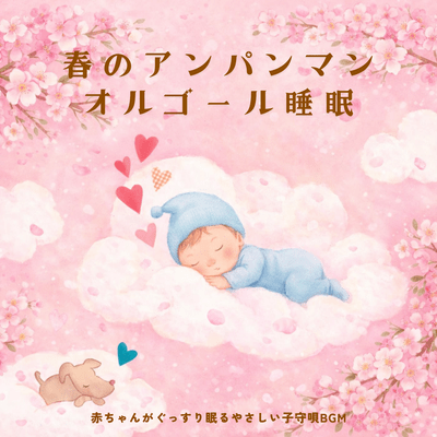 Spring Anpanman Music Box Sleep Gentle Lullaby BGM for Babies to Sleep Soundly Front Cover