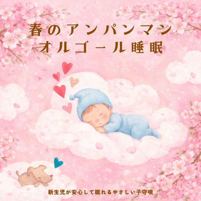 Spring Anpanman Music Box Sleep Gentle Lullaby for Newborns to Sleep Safely Front Cover