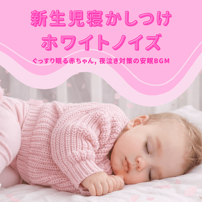 Newborn Bedtime White Noise Babies Sleep Soundly Night Crying Relief Sleep BGM Front Cover