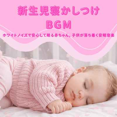 Newborn Bedtime BGM White Noise Helps Babies Sleep Calmly Relaxing Sleep Music for Children Front Cover