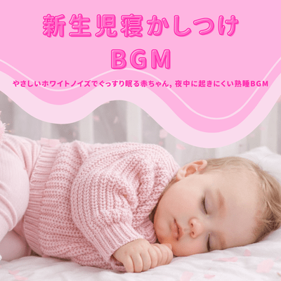 Newborn Bedtime BGM Gentle White Noise Helps Babies Sleep Soundly Deep Sleep BGM That Reduces Night Waking Front Cover