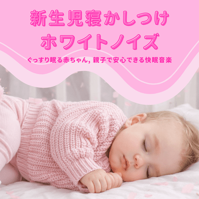Newborn Bedtime White Noise Babies Sleep Soundly Peaceful Sleep Music for Parents and Babies Front Cover