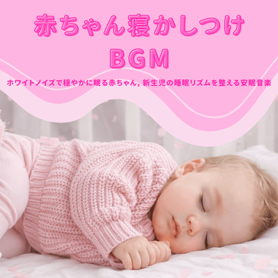 Baby Bedtime BGM White Noise Helps Babies Sleep Calmly Relaxing Music That Supports Newborn Sleep Rhythm Front Cover