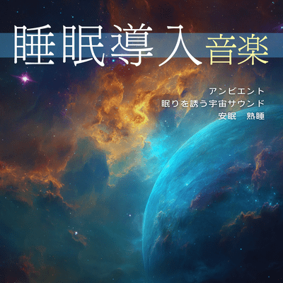 Sleep Aid Music: Ambient, Cosmic Sounds to Induce Sleep, Deep Sleep, Sound Sleep Front Cover