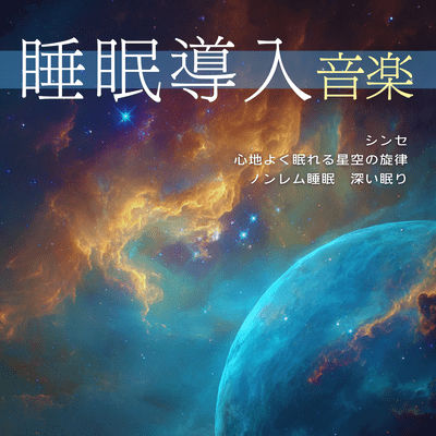 Sleep Aid Music: Synth, Starry Melodies for Pleasant Sleep, Non-REM Sleep, Deep Sleep Front Cover