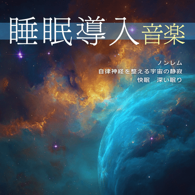 Sleep Aid Music: Non-REM, Cosmic Silence for Autonomic Balance, Quality Sleep, Deep Sleep Front Cover