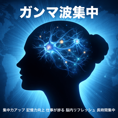 Gamma Wave Focus - Concentration and Memory Boost, Brain Refresh, Long Focus Sessions Front Cover