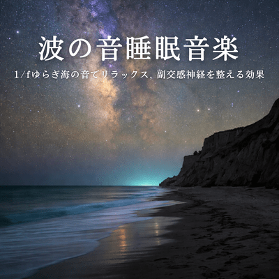 Ocean Wave Sleep Music - 1/f Fluctuation Ocean Sound Relaxation, Autonomic Nervous System Balance Front Cover