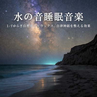 Water Sound Sleep Music - 1/f Fluctuation Nature Relaxation, Autonomic Nervous System Balance Front Cover
