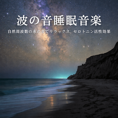 Wave Sleep Music - Natural Frequency Water Sound Relaxation, Serotonin Activation Effect Front Cover