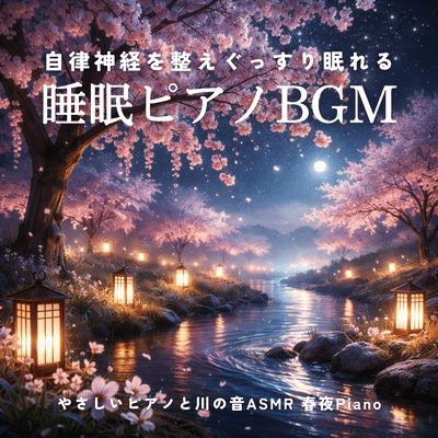 Sleep Piano BGM Balancing the Autonomic Nervous System, Gentle Piano and River Sound ASMR Spring Night Piano Front Cover