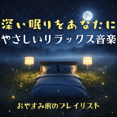 Gentle Relaxing Music Bringing Deep Sleep to You - Bedtime Playlist Front Cover