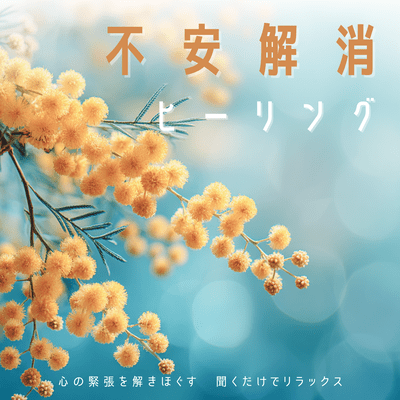 Anxiety Relief Healing - Release Mental Tension, Relax Just by Listening Front Cover